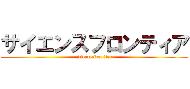 サイエンスフロンティア (science frontier)