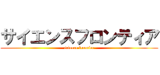 サイエンスフロンティア (science frontier)
