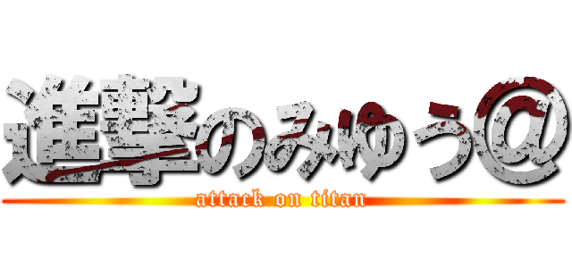 進撃のみゆう＠ (attack on titan)
