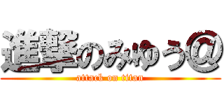 進撃のみゆう＠ (attack on titan)