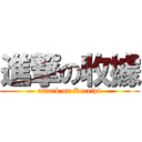 進撃の收據 (attack on Receipt)