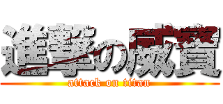進撃の威寶 (attack on titan)
