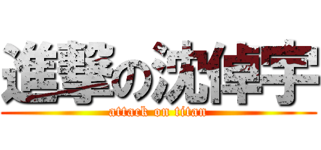 進撃の沈倬宇 (attack on titan)