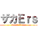 ザカＥｒｓ (Small Water)