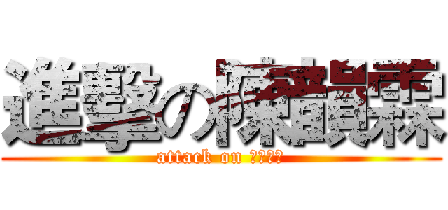 進擊の陳韻霖 (attack on 我忘記了)