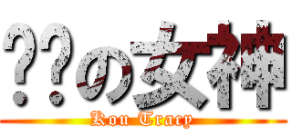 摳腳の女神 (Kou Tracy)