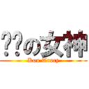 摳腳の女神 (Kou Tracy)