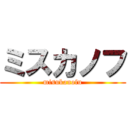 ミスカノフ (misukanofu)