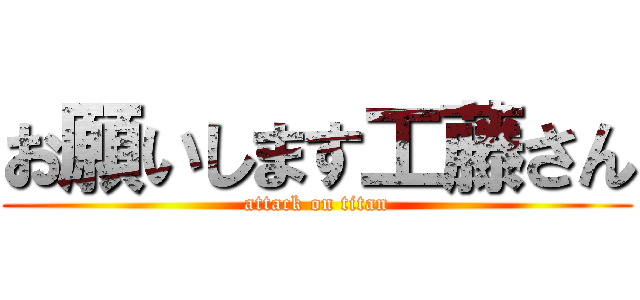 お願いします工藤さん (attack on titan)