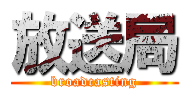放送局 (broadcasting)