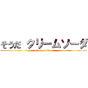 そうだ クリームソーダ (attack on titan)