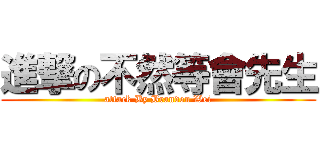 進撃の不然等會先生 (attack By Brandon Wei)