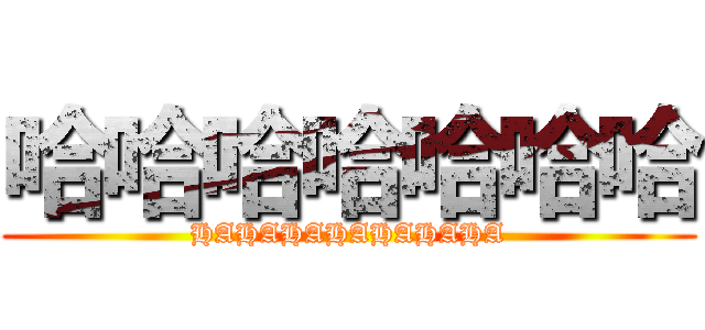 哈哈哈哈哈哈哈 (HAHAHAHAHAHAHA)