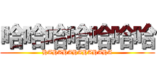 哈哈哈哈哈哈哈 (HAHAHAHAHAHAHA)