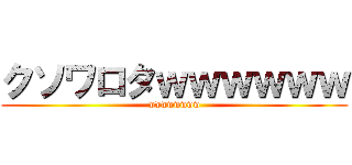 クソワロタｗｗｗｗｗｗ (wwwwwwww)