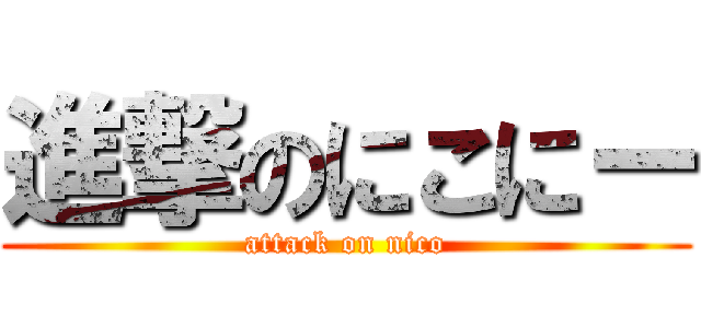 進撃のにこにー (attack on nico)