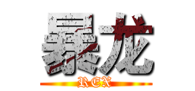 暴龙 (REX)
