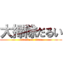 大掃除だるい (attack on titan)