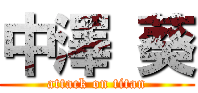 中澤 葵 (attack on titan)
