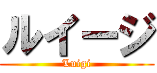 ルイージ (Luigi)