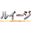 ルイージ (Luigi)