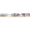 加茂トーク進撃の１組Ａ班 (Minato  Ami  Hinata  Kiichi  Sena  Yui )