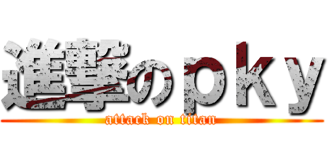 進撃のｐｋｙ (attack on titan)