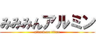 みみみんアルミン (attack on titan)