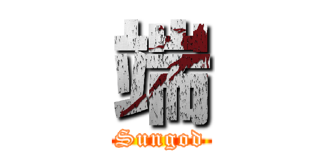 端 (Sungod)