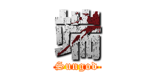 端 (Sungod)