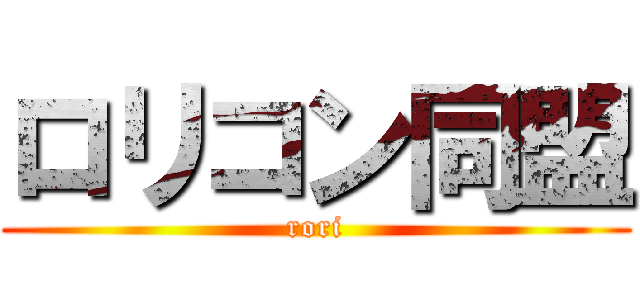ロリコン同盟 (rori)