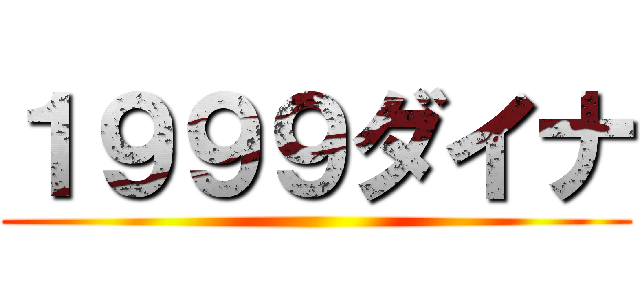 １９９９ダイナ ()