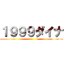 １９９９ダイナ ()