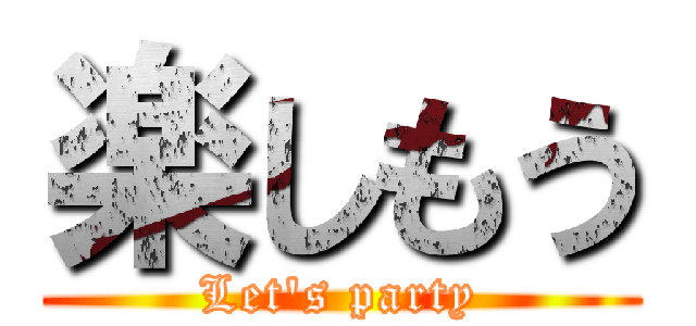 楽しもう (Let's party)