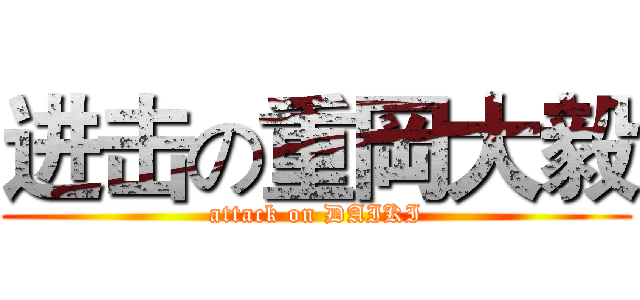 进击の重岡大毅 (attack on DAIKI)