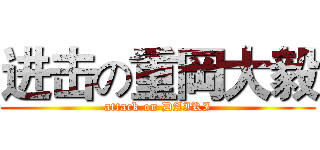 进击の重岡大毅 (attack on DAIKI)