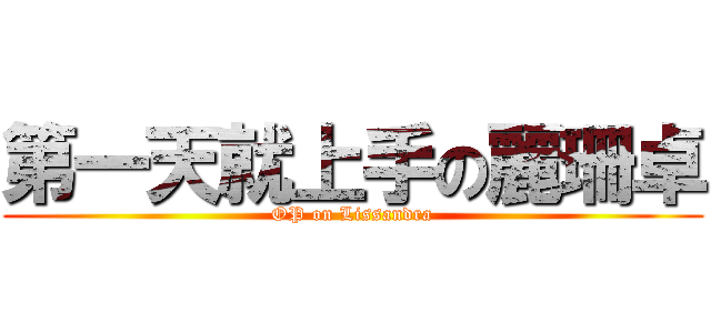 第一天就上手の麗珊卓 (OP on Lissandra)