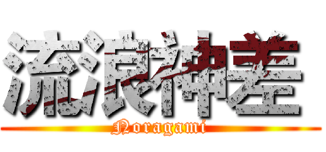 流浪神差  (Noragami)