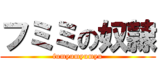 フミミの奴隷 (fumyumyumyu)