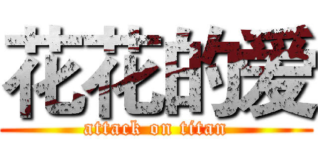 花花的爱 (attack on titan)