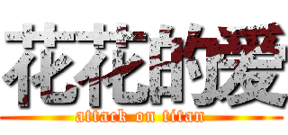 花花的爱 (attack on titan)