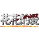 花花的爱 (attack on titan)