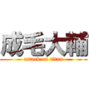 成毛大輔 (attack on titan)