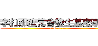 字打那麼常會發生甚麼事呢！！ (attack on titan)