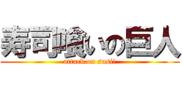 寿司喰いの巨人 (attack on susi!)