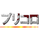 プリコロ ()