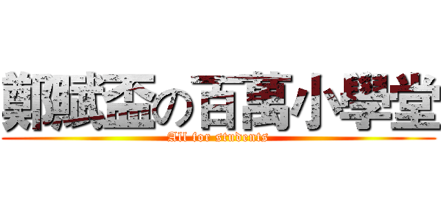 鄭賦盃の百萬小學堂 (All for students)