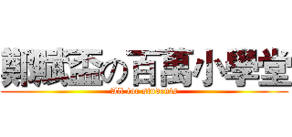 鄭賦盃の百萬小學堂 (All for students)