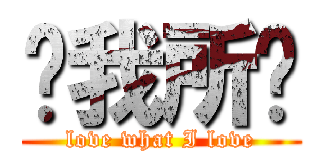 爱我所爱 (love what I love)