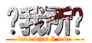 爱我所爱 (love what I love)